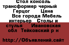 Стол консоль трансформер черный  (Duke» («Герцог»). › Цена ­ 32 500 - Все города Мебель, интерьер » Столы и стулья   . Ивановская обл.,Тейковский р-н